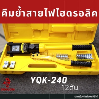 คีมย้ำสายไฟไฮดรอลิค YQK-240 12 ตัน