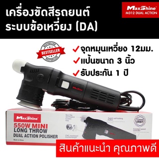 เครื่องขัดสีรถยนต์ (DA) แป้น 3 นิ้ว MAXSHINE M312 DUAL ACTION POLISHER