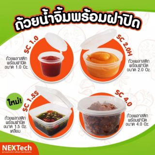 ถ้วยน้ำจิ้มฝาติด 1.5 ออนซ์(แพค 100 ใบ) , 2 ออนซ์ (แพค 50 ใบ)