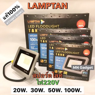 Lamptan สปอร์ตไลท์ สปอตไลท์ LED Floodlight Tank 10W 20W 30W 50W 100W แสงขาว ฟลัดไลท์ ของแท้100%