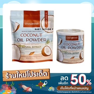 Charmar Coco น้ำมันมะพร้าวสกัดเย็นชนิดผง 1แถม1 ส่งฟรี  คุมหิว เร่งเผาผลาญ