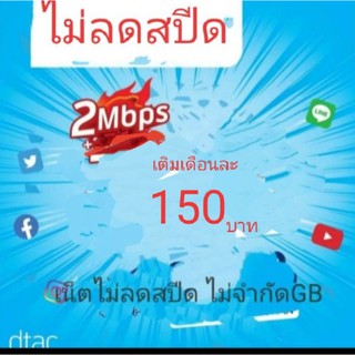 ซิมเน็ต 2Mbps ไม่ลดสปีด