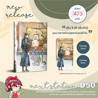 ขุนนางพาร์ตไทม์สุดแกร่งแห่งต้าซ่ง6เล่มจบ  เล่ม5 (จัดส่งเดือนเมษายน 65)