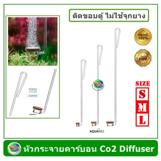 AQUARIO NEO CO2 DIFFUSER SPECIAL CURVED หัวดิฟ CO2 รุ่น Curved ใช้เกี่ยวขอบกระจกตู้ ไม่ต้องใช้จุกซิลิโคน