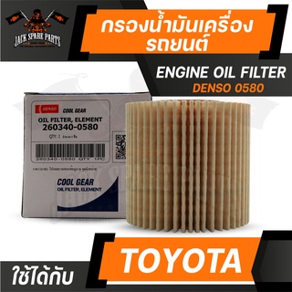 กรองน้ำมันเครื่อง 260340-0580 DENSO สำหรับ Toyota Altis 2010 ขึ้นไป DU AL,Yaris 1.2 2013 (กรองกระดาษ) ไส้กรอง รถยนต์