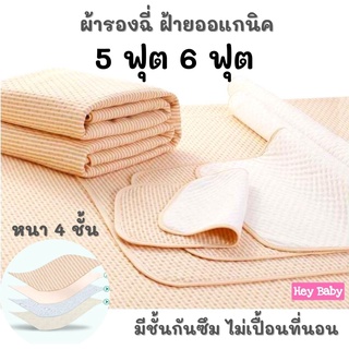 ❗ผ้ารองฉี่ 5 ฟุต, 6 ฟุต (150x200, 180x200 cm.) ผู้ใหญ่ เด็ก ผ้าฝ้ายนุ่ม ผ้าปูรองที่นอน แผ่นรองนอนกันฉี่ H002