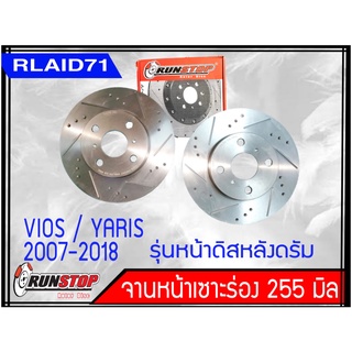 จานเบรคหน้า เซาะร่อง Runstop Racing Slot Toyota Vios / Yaris 2007-2018 รุ่นหน้าดิสหลังดรัม ขนาด 255 มิล 1 คู่ Rlaid71