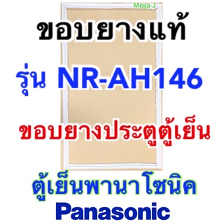 พานาโซนิค Panasonic ขอบตู้เย็น อะไหล่ตู้เย็นแท้ รุ่นNR-AH146 ขอบยางประตูตู้เย็น ยางประตูตู้เย็น ขอบยางตู้เย็น แท้ ถูก ดี