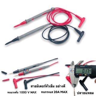 สายมิเตอร์หัวเข็มอย่างดี ทนกระแส 1000 V 20 A (max)