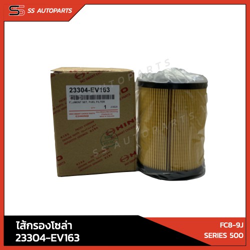 แท้!! กรองโซล่า HINO 23304-EV163 สำหรับ FG8J, FL8J, FC9J, SERIES 500 อะไหล่แท้ ฮีโน่
