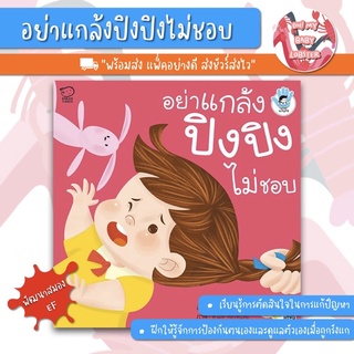 ✨ลดพิเศษ✨อย่าแกล้งปิงปิงไม่ชอบ ชุด Stop Bullying พัฒนาทักษะสมอง (EF) PE