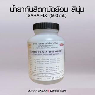 น้ำยากันสีตกมัดย้อมสีพาสเทล SARAFIX (ขนาด 500 ml.)