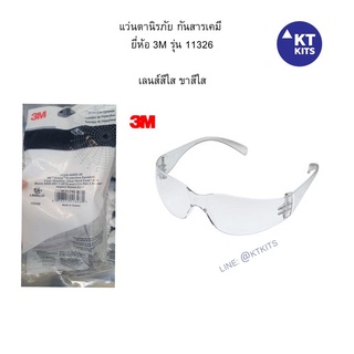 แว่น 3M 🥽 แว่นนิรภัย แว่นกันสารเคมี Protective Eyewear /Goggles ยี่ห้อ 3M รุ่น 11326 VIRTUA