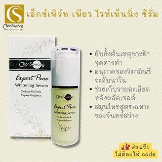 เอ็กซ์เพิร์ท เพียว ไวท์เท็นนิ่ง เซรั่ม (expert pure whitening serum) จันทร์สว่าง chansawang