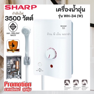 เครื่องทำน้ำอุ่น SHARP WH-34 3500 วัตต์  เครื่องทำน้ำอุ่น SHARP WH-34 เหมาะกับห้องน้ำทุกสไตล์ ปลอดภัยด้วยระบบนิรภัย ELB