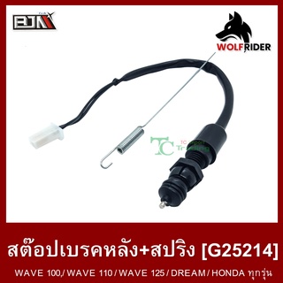 สต๊อปเบรคหลัง + สปริง (G25214) เวฟ100 WAVE 100 / เวฟ110 WAVE 110 / WAVE 125 / ดรีม DREAM / ฮอนด้า HONDA ทุกรุ่น สต็อป