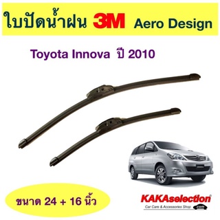 ใบปัดน้ำฝน3M - Innova 2010 (24",16")