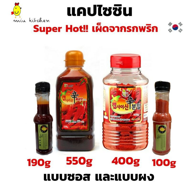 ถูกสุด!! ซอสพริก SUPER HOT ซอสแคพไซซิน มาใหม่!! ผงแคพไซซิน เผ็ดสุด จากรกพริก