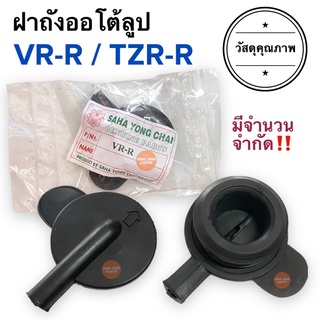 ฝาถังออโต้ลูป YAMAHA TZR-R VR-R ฝาถัง2T ฝาปิดถัง2T ฝาปิดถังออโตลูป เนื้อหนา TZRR VRR