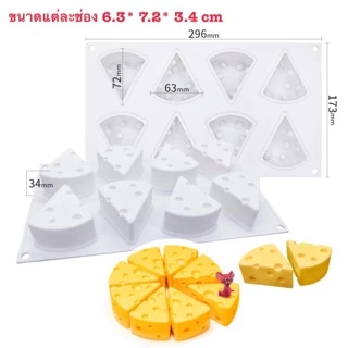 🐹🧀พร้อมส่ง🧀พิมพ์ชีส พิมพ์วุ้น แม่พิมพ์ซิลิโคน แม่พิมพ์ชีสเด้ก 8 ช่อง