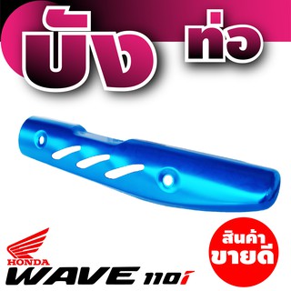 ฮอนด้า เวฟ 110i กันร้อนท่อ สีฟ้า