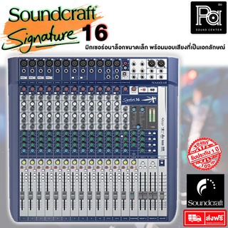 + สินค้าของแท้ มหาจักร +  Soundcraft Signature 16 เครื่องผสมสัญญาณเสียง เอฟเฟคแท้ Lexicon PA SOUND CENTER