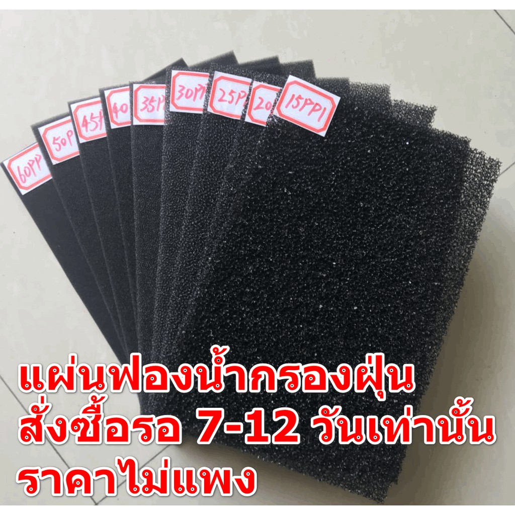 (ต้องแจ้ง PPIก่อนสั่งซื้อ)แผ่นกรองฝุ่นหรือควัน เป็นฟองน้ำ มีหลายขนาดให้เลือก 15 20 30 35 40 50 60 PPI