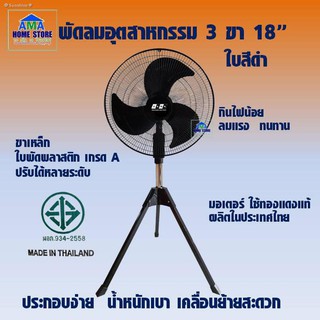 ✣✿Sunshine✽พัดลมอุตสาหกรรม - ตั้งพื้น สามขา 18 นิ้ว JT-182