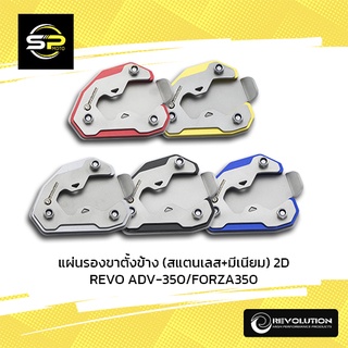 แผ่นรองขาตั้งข้าง (สแตนเลส+มีเนียม) 2D REVO ADV-350/FORZA350