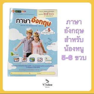 ภาษาอังกฤษสำหรับอนุบาล (อายุ5-6ปี)