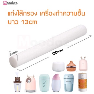 (10ชิ้น) แท่งไส้กรอง เครื่องทำความชื้น สำหรับ เครื่องพ่นไอน้ำ filter stick humidifier