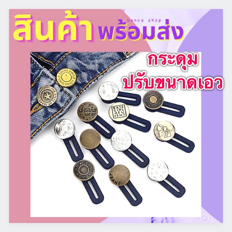 กระดุมปรับขนาดเอว (รุ่นใหม่) 1 แพ็คมี 10 อัน ยางยืดได้