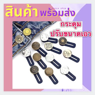 กระดุมปรับขนาดเอว (รุ่นใหม่) 1 แพ็คมี 10 อัน ยางยืดได้