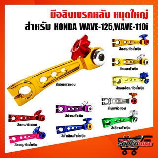 มือลิงเบรคหลัง หมุดใหญ่ งาน CNC แท้ สำหรับ HONDA WAVE-125,WAVE-110i