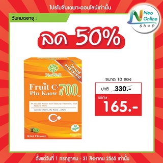 แนทเวลล์ ฟรุตซี Natwell Fruit C 700 Plu Kaow 50%