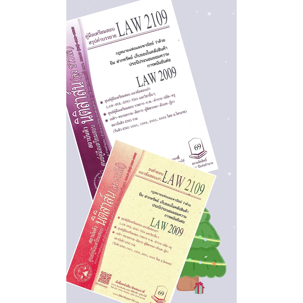 LAW 2109, LAW 2009 ยืม ฝากทรัพย์ ชีทราม (นิติสาส์น ลุงชาวใต้)