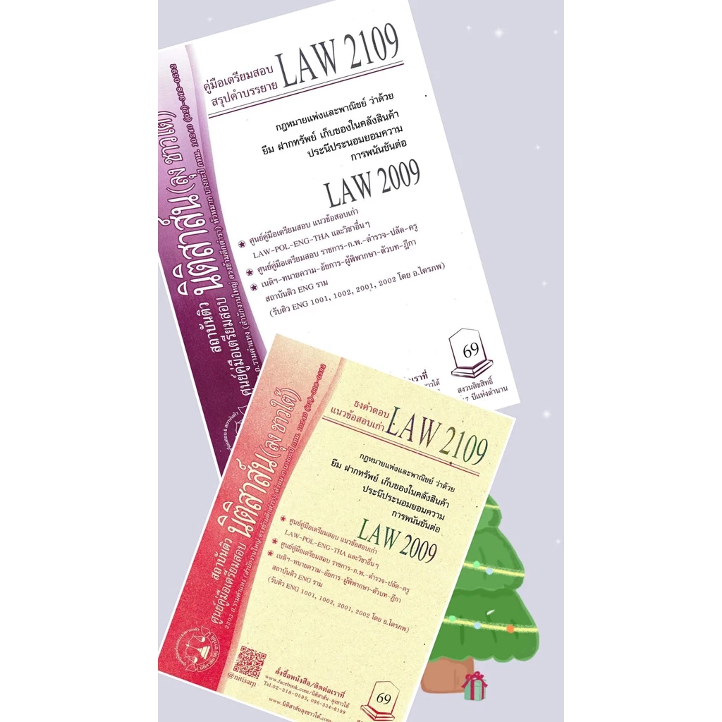 LAW 2109, LAW 2009 ยืม ฝากทรัพย์ ชีทราม (นิติสาส์น ลุงชาวใต้)