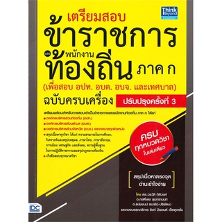 Se-ed (ซีเอ็ด) : หนังสือ เตรียมสอบข้าราชการเเละพนักงานท้องถิ่น ภาค ก (เพื่อสอบ อปท. อบต. อบจ. และเทศบาล) ฉบับครบเครื่อง ปร