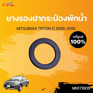 MITSUBISHI แท้ศูนย์!!! ยางรองฝากระป๋องพักน้ำ TRITON KA4T-KB ปี2005-2015 | Mitsubishi