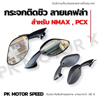 สุ่มของแถมฟรี  กระจกติดชิว ลายแคฟล่า สำหรับใส่ pcx nmax