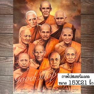 ภาพโปสเตอร์รวมพระเกจิ เสริมมงคลขนาด15X21นิ้ว