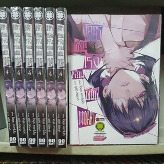 โคตรเซียนโรงเรียนพนัน Midari เล่ม 1 - 4 เล่มจบ  มีเล่มแยก