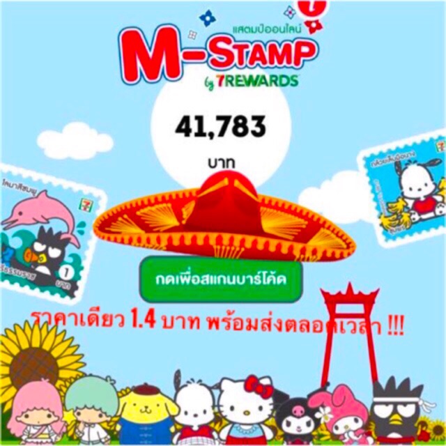 MStamp แสตมป์ 711 ราคาเดียว 1.4 เท่านั้น ไม่มีขั้นตำ่ พร้อมส่ง ไม่