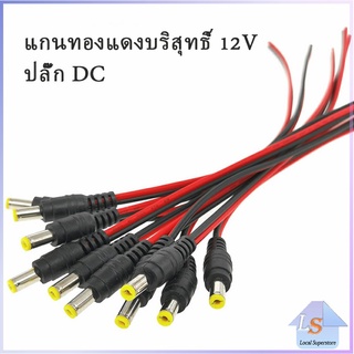 แจ๊คเสียบ DC 5.5 * 2.1 mm ซ็อกเก็ตปลั๊กแจ็คเสียบสายเคเบิล 12 โวลต์ ตัวผู้ ตัวเมีย เชื่อมต่อ อุปกรณ์Pure copper core plug