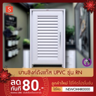 บานซิงค์ถังแก๊ส WT รุ่น RN พร้อมวงกบและมือจับ ผลิตจาก uPVC คุณภาพ