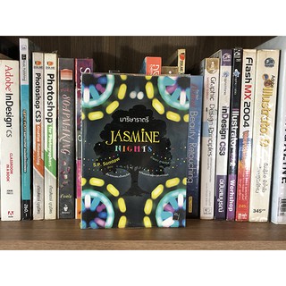 หนังสือ มาริษาราตรี Jasmine Nights / สมเถา สุจริตกุล / ถ่ายเถา สุจริตกุล