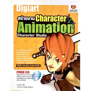 สร้างงาน Character Animation Character Studio + CD