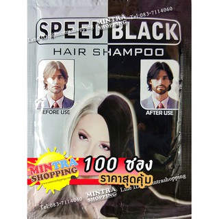 100 ซอง แชมพูย้อมผม SPEED BLACK ผลิตภัณฑ์เปลี่ยนสีผม ปิดผมขาว - สีดำ Hair Color Shampoo