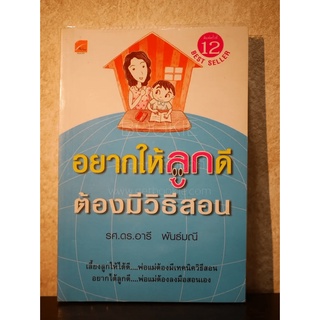 อยากให้ลูกดีต้องมีวิธีสอน - รศ.ดร.อารี พันธ์มณี