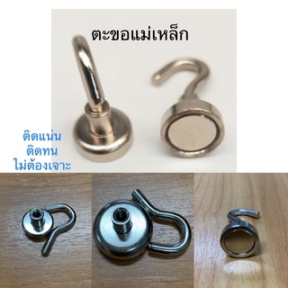 ตะขอ ตะขอแม่เหล็ก  แม่เหล็กตะขอ ตะขอแม่เหล็กดูด Hook Magnet